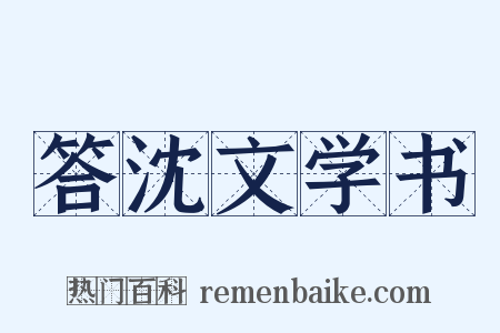 答沈文学书是什么意思的图片